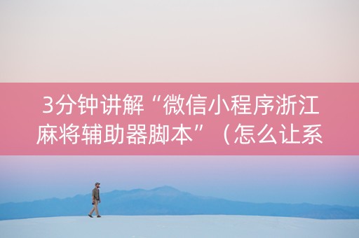 3分钟讲解“微信小程序浙江麻将辅助器脚本”（怎么让系统给自己好牌)