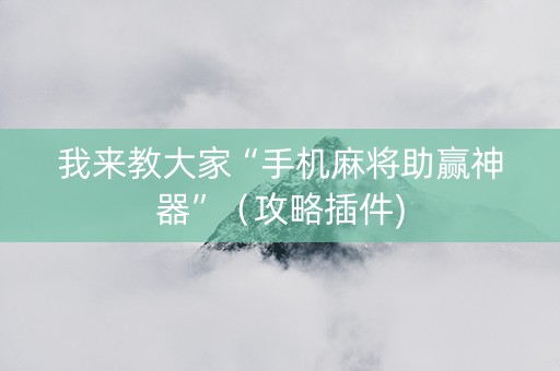 我来教大家“手机麻将助赢神器”（攻略插件)