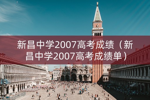 新昌中学2007高考成绩（新昌中学2007高考成绩单）