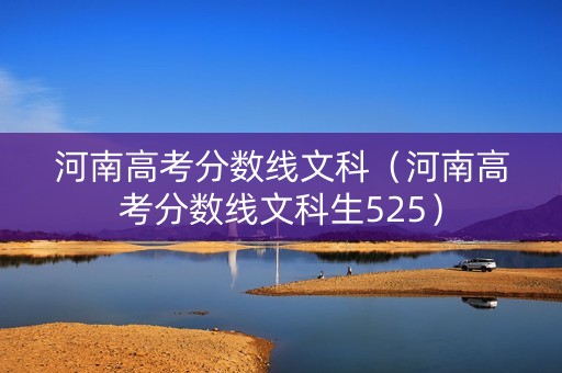 河南高考分数线文科（河南高考分数线文科生525）