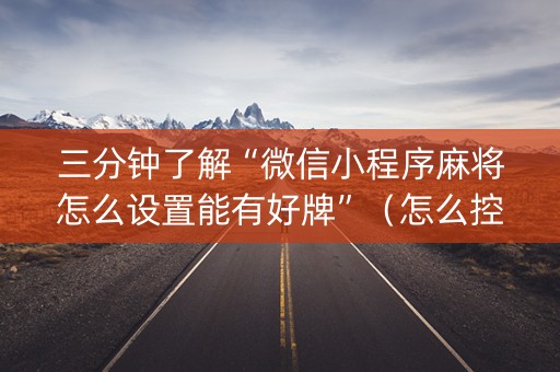 三分钟了解“微信小程序麻将怎么设置能有好牌”（怎么控制输赢)