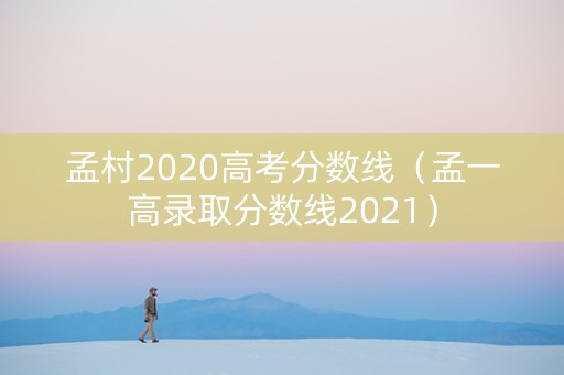 孟村2020高考分数线（孟一高录取分数线2021）