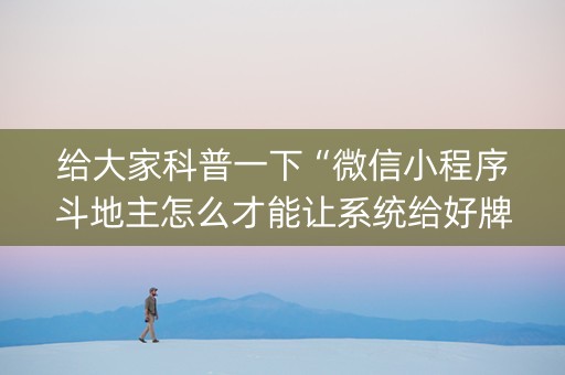 给大家科普一下“微信小程序斗地主怎么才能让系统给好牌”（怎么才会赢)