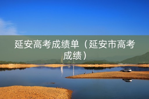 延安高考成绩单（延安市高考成绩）