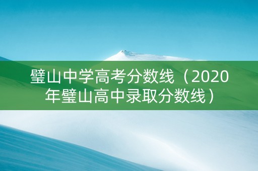 璧山中学高考分数线（2020年璧山高中录取分数线）