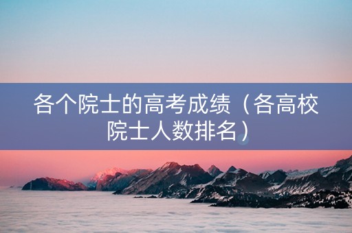 各个院士的高考成绩（各高校院士人数排名）