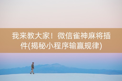 我来教大家！微信雀神麻将插件(揭秘小程序输赢规律)