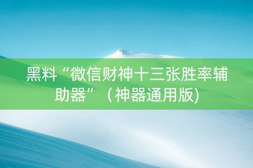 黑料“微信财神十三张胜率辅助器”（神器通用版)