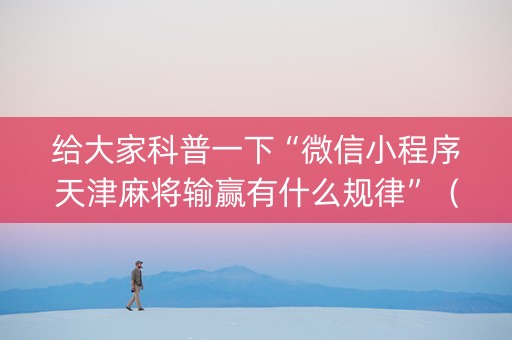 给大家科普一下“微信小程序天津麻将输赢有什么规律”（软挂神器)