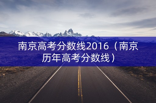 南京高考分数线2016（南京历年高考分数线）