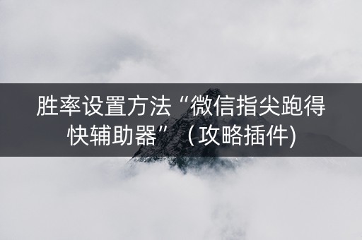 胜率设置方法“微信指尖跑得快辅助器”（攻略插件)