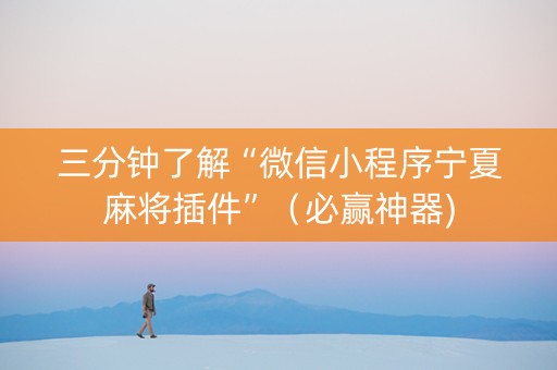 三分钟了解“微信小程序宁夏麻将插件”（必赢神器)