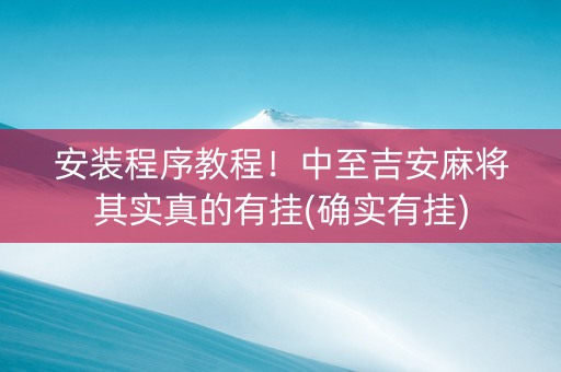 安装程序教程！中至吉安麻将其实真的有挂(确实有挂)
