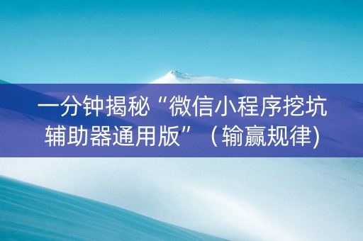 一分钟揭秘“微信小程序挖坑辅助器通用版”（输赢规律)