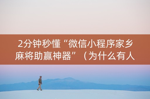 2分钟秒懂“微信小程序家乡麻将助赢神器”（为什么有人一直赢)