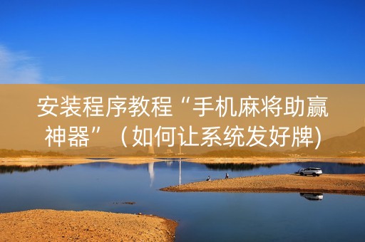 安装程序教程“手机麻将助赢神器”（如何让系统发好牌)