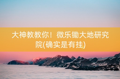 大神教教你！微乐锄大地研究院(确实是有挂)