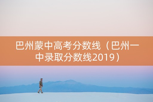 巴州蒙中高考分数线（巴州一中录取分数线2019）