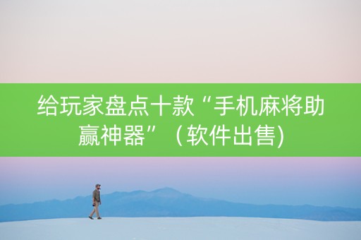 给玩家盘点十款“手机麻将助赢神器”（软件出售)