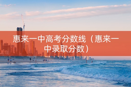 惠来一中高考分数线（惠来一中录取分数）