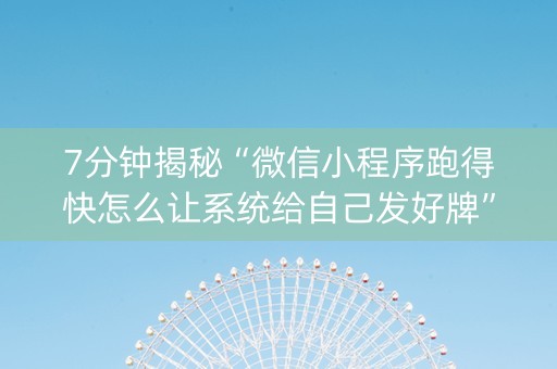 7分钟揭秘“微信小程序跑得快怎么让系统给自己发好牌”（助赢神器)