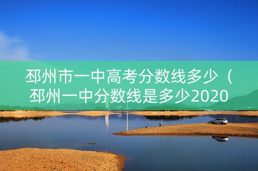 邳州市一中高考分数线多少（邳州一中分数线是多少2020）