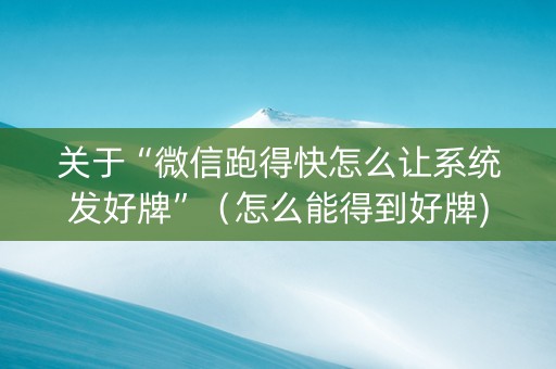 关于“微信跑得快怎么让系统发好牌”（怎么能得到好牌)