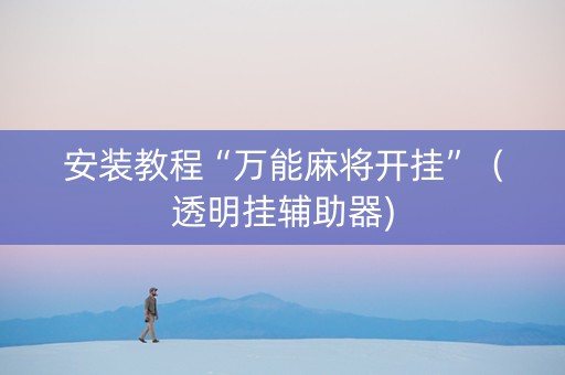 安装教程“万能麻将开挂”（透明挂辅助器)