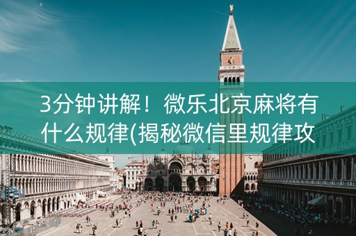 3分钟讲解！微乐北京麻将有什么规律(揭秘微信里规律攻略)