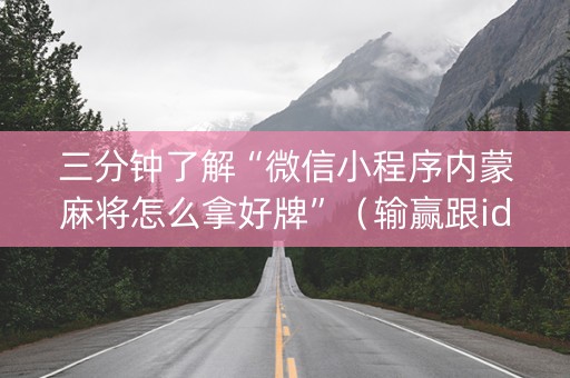 三分钟了解“微信小程序内蒙麻将怎么拿好牌”（输赢跟id号有关系吗)