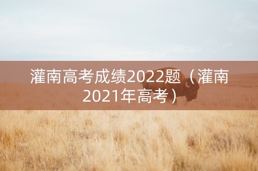 灌南高考成绩2022题（灌南2021年高考）