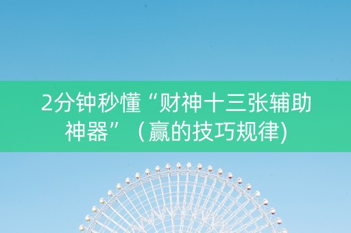 2分钟秒懂“财神十三张辅助神器”（赢的技巧规律)