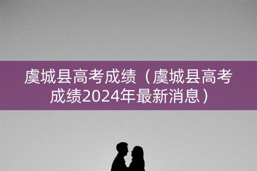 虞城县高考成绩（虞城县高考成绩2024年最新消息）