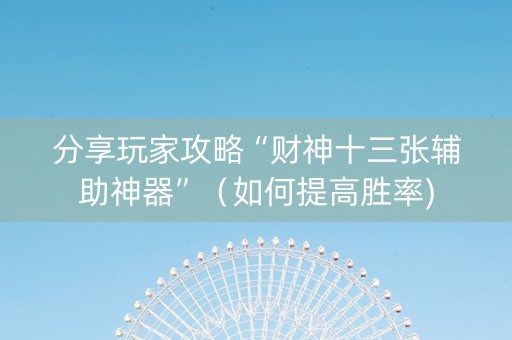 分享玩家攻略“财神十三张辅助神器”（如何提高胜率)