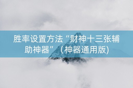 胜率设置方法“财神十三张辅助神器”（神器通用版)