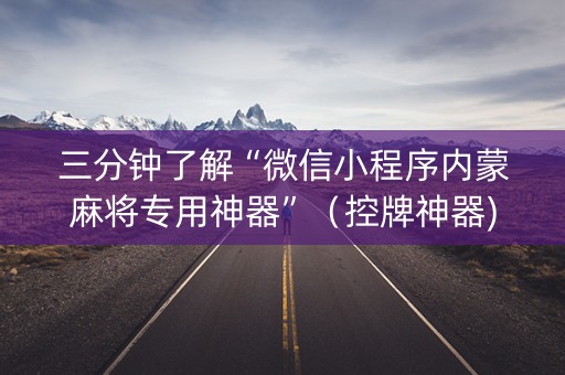 三分钟了解“微信小程序内蒙麻将专用神器”（控牌神器)