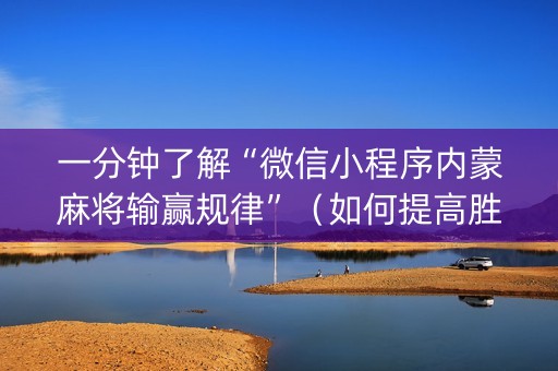 一分钟了解“微信小程序内蒙麻将输赢规律”（如何提高胜率)