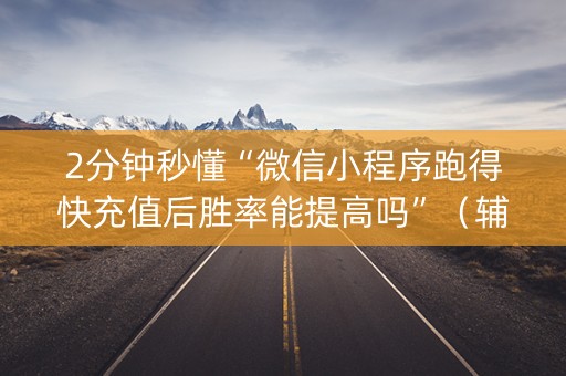 2分钟秒懂“微信小程序跑得快充值后胜率能提高吗”（辅牌器插件购买)