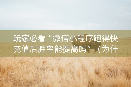 玩家必看“微信小程序跑得快充值后胜率能提高吗”（为什么有人一直赢)