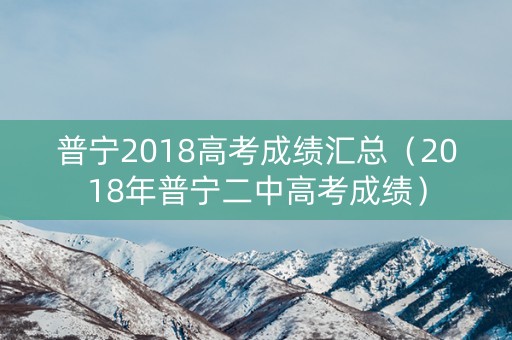 普宁2018高考成绩汇总（2018年普宁二中高考成绩）