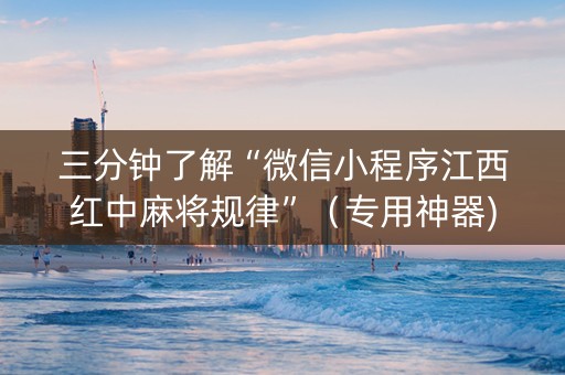 三分钟了解“微信小程序江西红中麻将规律”（专用神器)