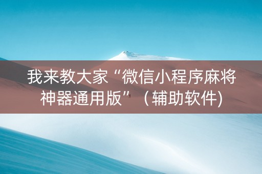 我来教大家“微信小程序麻将神器通用版”（辅助软件)