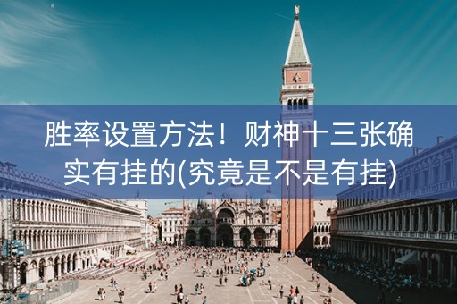 胜率设置方法！财神十三张确实有挂的(究竟是不是有挂)
