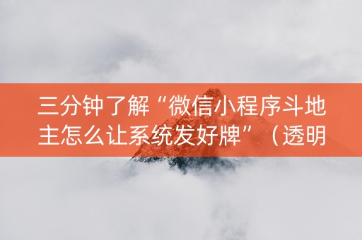 三分钟了解“微信小程序斗地主怎么让系统发好牌”（透明挂辅助器)