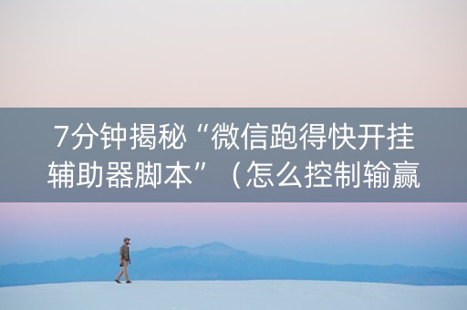 7分钟揭秘“微信跑得快开挂辅助器脚本”（怎么控制输赢)