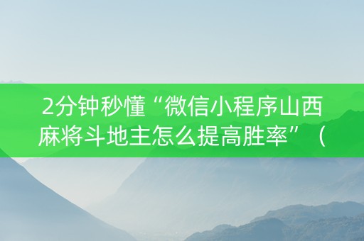 2分钟秒懂“微信小程序山西麻将斗地主怎么提高胜率”（挂件神器)