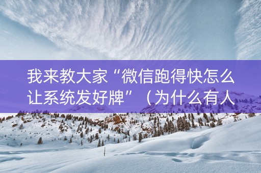 我来教大家“微信跑得快怎么让系统发好牌”（为什么有人一直赢)