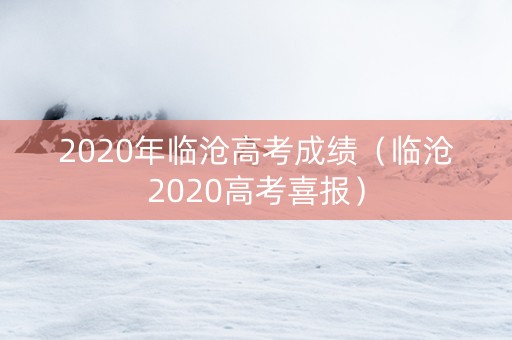 2020年临沧高考成绩（临沧2020高考喜报）