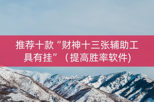 推荐十款“财神十三张辅助工具有挂”（提高胜率软件)