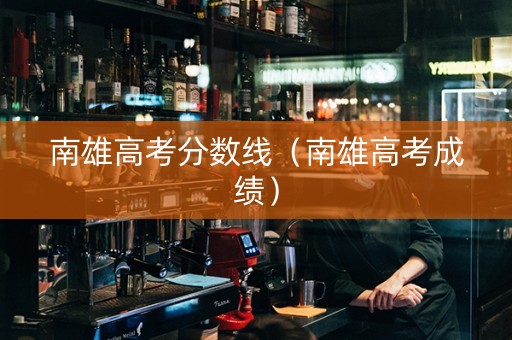 南雄高考分数线（南雄高考成绩）